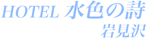 ホテル水色の詩 岩見沢店