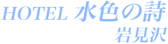 ホテル水色の詩 岩見沢店